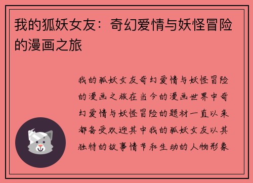 我的狐妖女友：奇幻爱情与妖怪冒险的漫画之旅