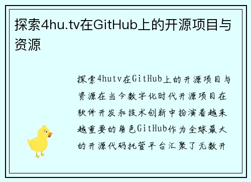 探索4hu.tv在GitHub上的开源项目与资源