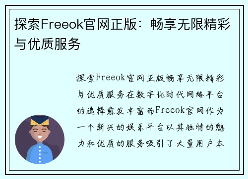 探索Freeok官网正版：畅享无限精彩与优质服务