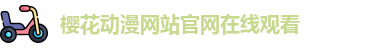 樱花动漫网站官网在线观看
